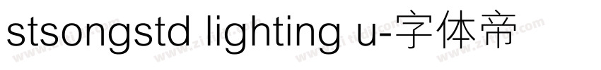 stsongstd lighting u字体转换 stsongstd lighting u字体转换
